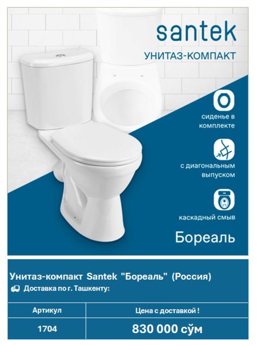 Унитазы Santek "БОРЕАЛЬ".  Цена с ДОСТАВКОЙ !