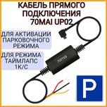 Кабель прямого подключения Xiaomi 70Mai Parking Kit парковочный кабель