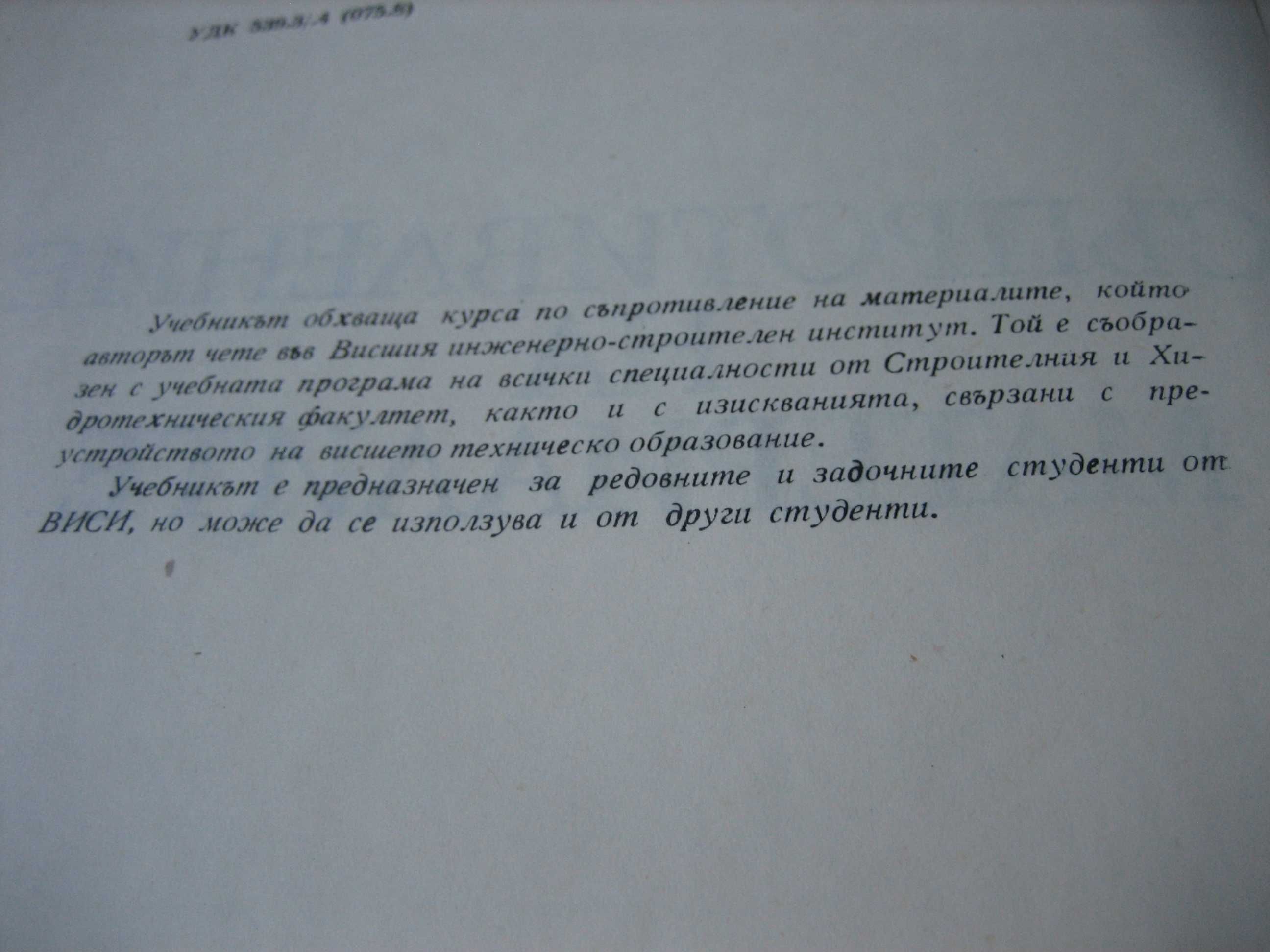 Съпротивление на металите - 1975 г.