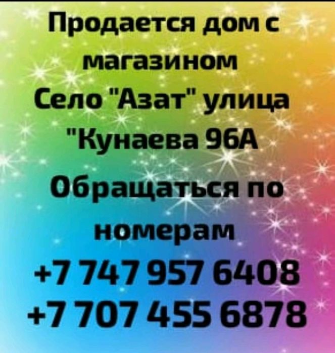 Продадим дом Село Азат