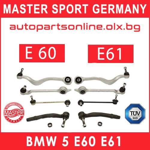 Комплект окачване, носачи, предница за BMW 5 E60 E61 MSGermany