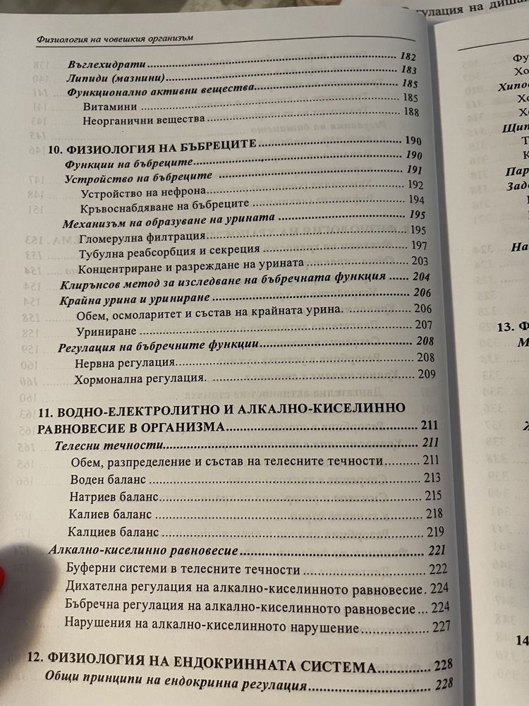 Учебник по физиология за Медицинските университети и колежи