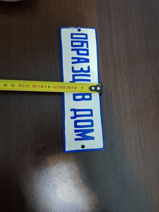 Соц.Емайлирана табела Образцов дом
Цена 35лв.