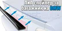 Лип Спойлер М тип за Багажник на BMW/БМВ Е30 Е34 Е36 Е46 Е39 spoiler
