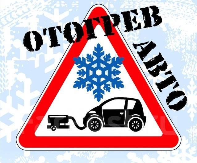Отогрев авто.Астана