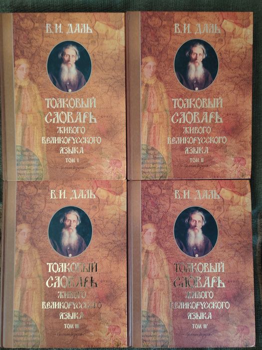 Полный сборник толкового словаря Даля.