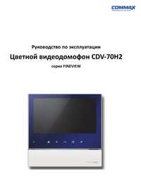 Домофон Commax CDV70H2