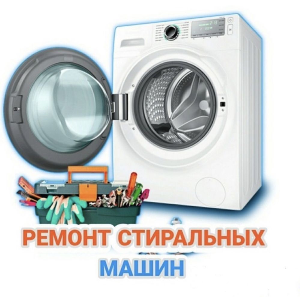 Ремонт стиральных машин! Качество, гарантия