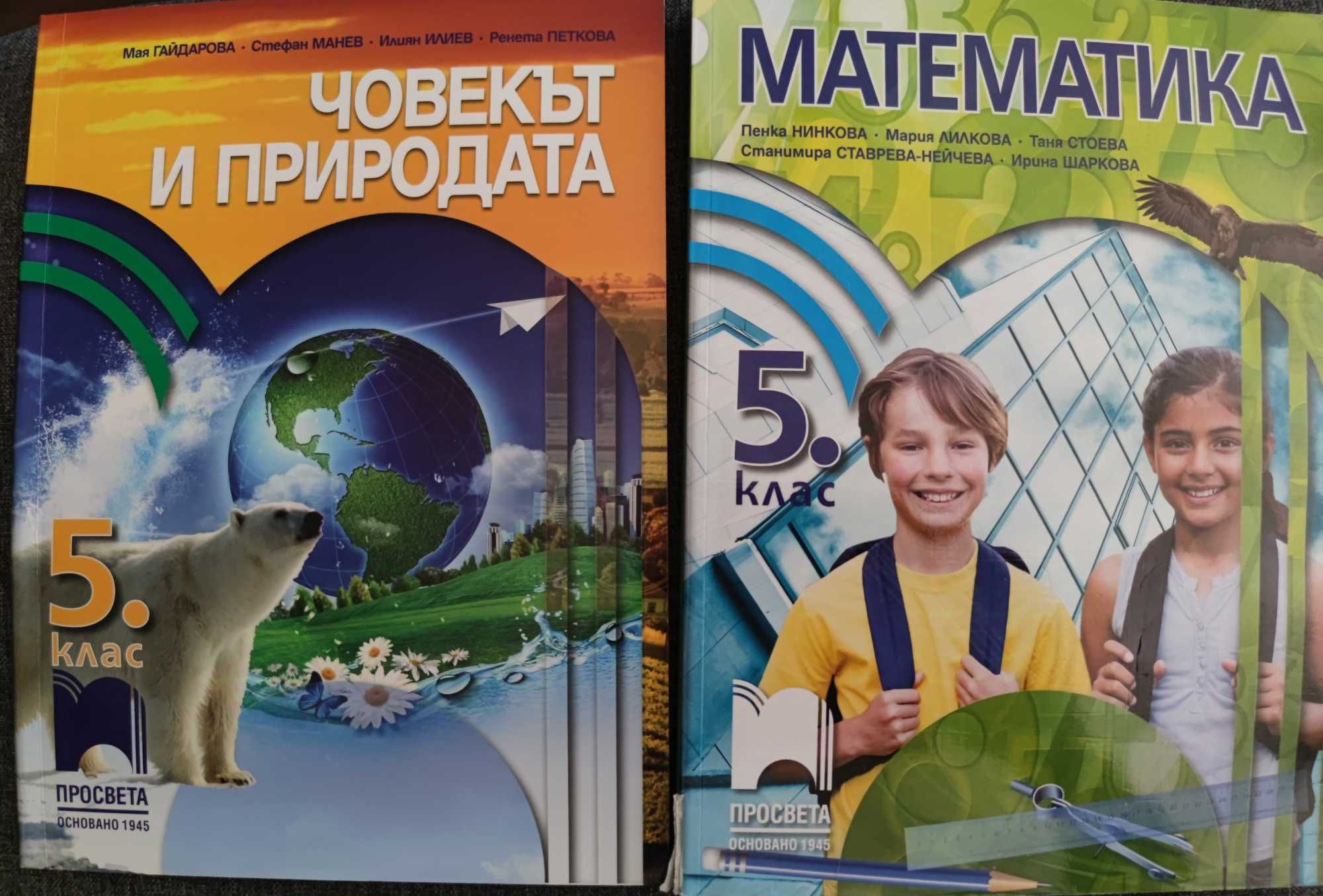 Учебници за пети клас