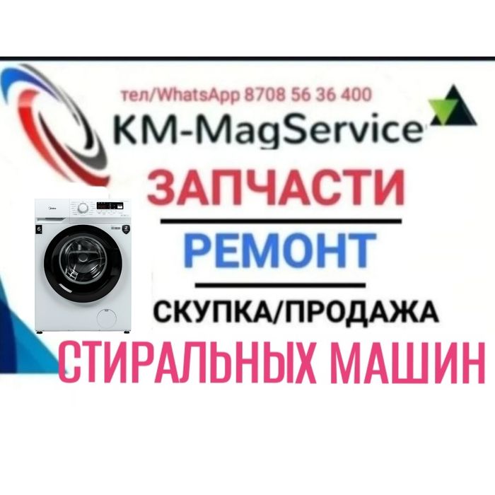 Запчасти для стиральных машин автомат