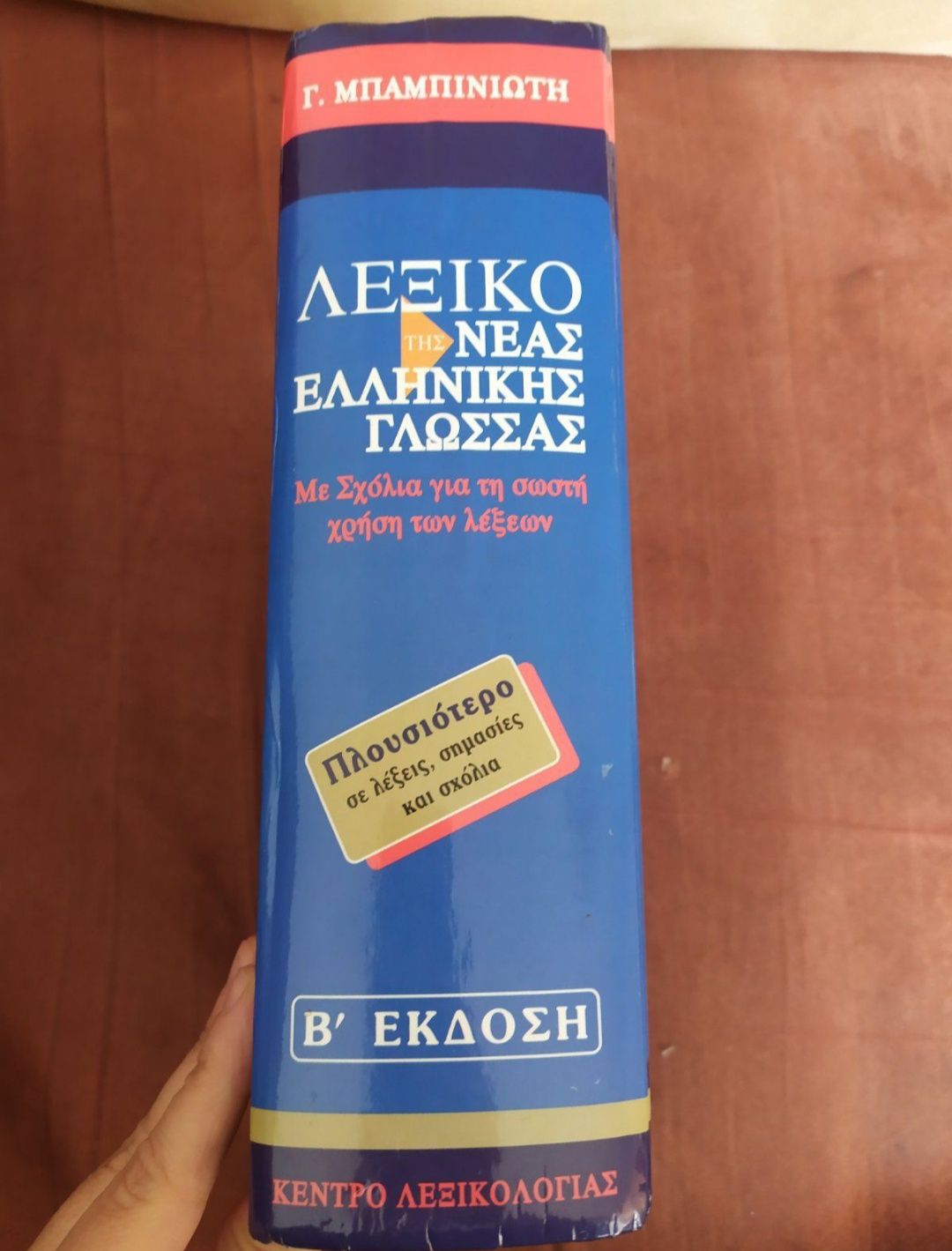 Тълковен речник на новогръцкия език