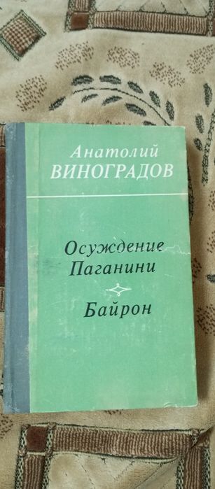 А. Виноградов - Осуждение Паганини. Байрон. - 1981