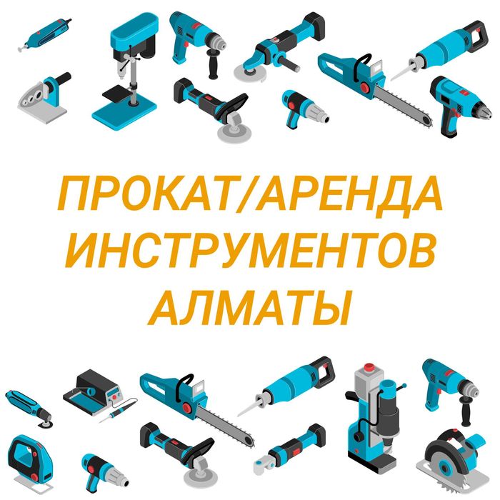 Прокат строительных инструментов — Алматы