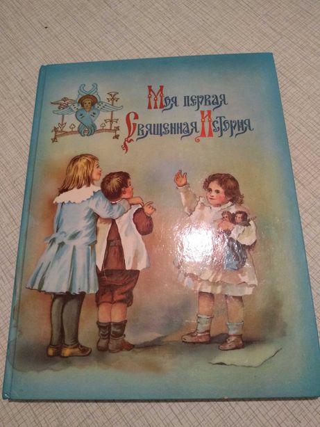 Книга "Моя первая священная история" Воздвиженский.