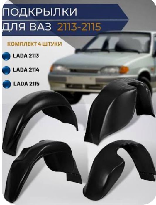 Подкрылки 2115 , 2114