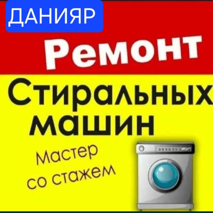 Ремонт Стиральных Машин Шымкент и Область.