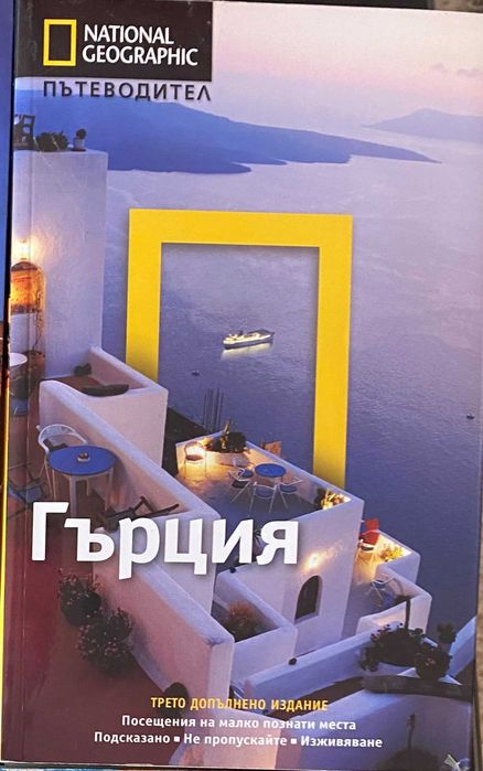 Гърция -книга на National Geopraphic