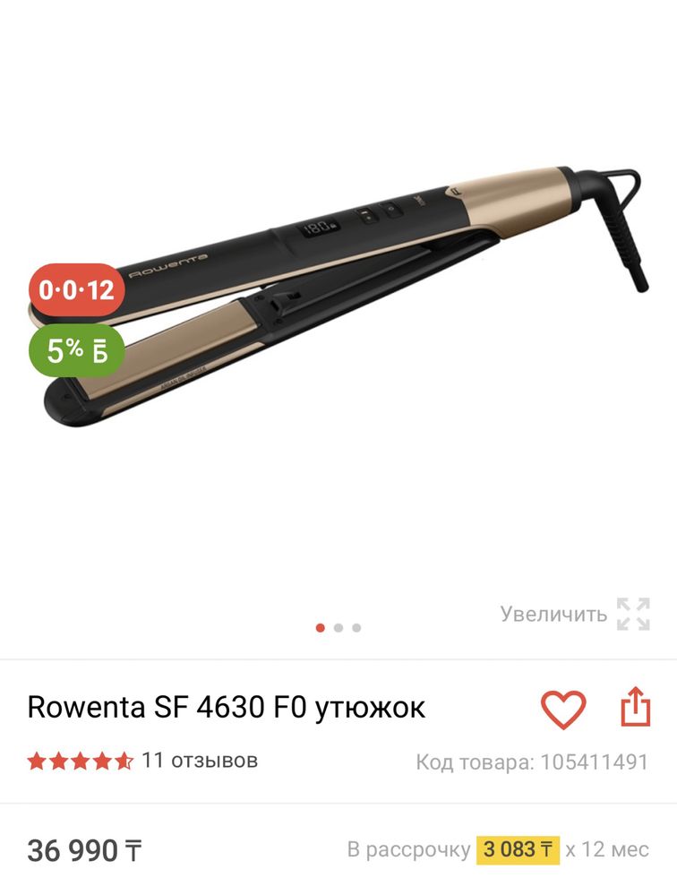 Продам утюжок Rowenta SF 4630 F0