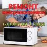 Ремонт микроволновок, всех моделей. Гарантия 1 год и выезд бесплатно