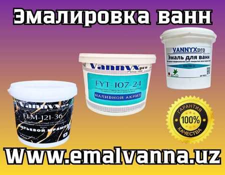 Эмалировка и реставрация ванн в Ташкенте Литьевой мрамор