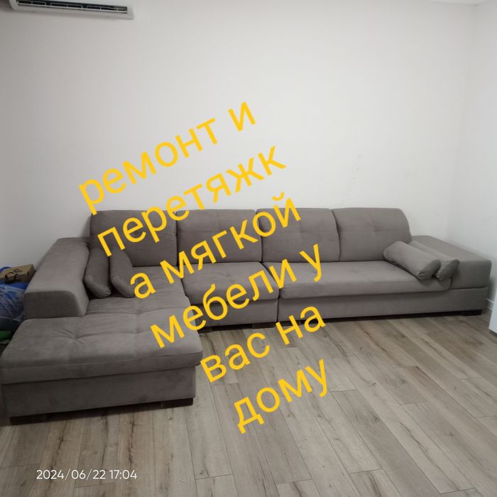 Ремонт и перетяжка мягкой мебели у вас на дому