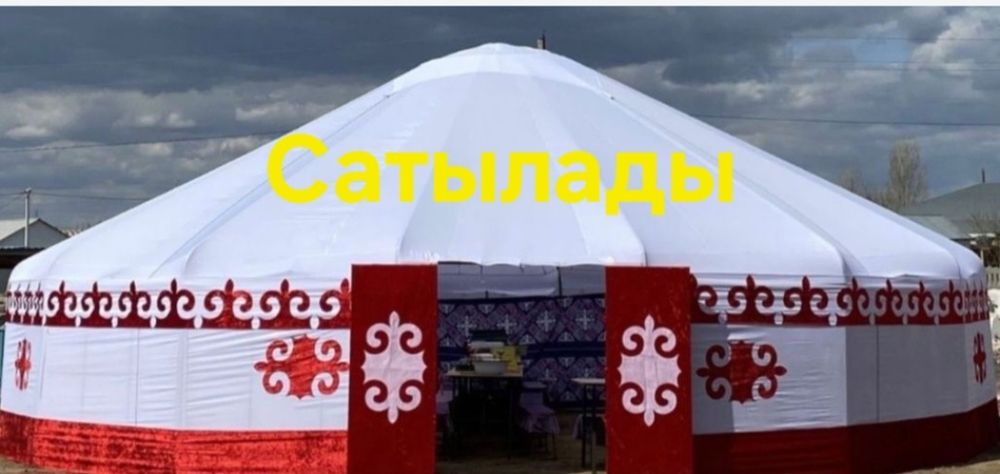 Киіз үй сатылады  12 және 16 қанат бар