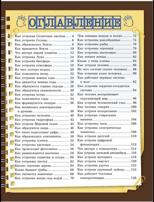 Детская энциклопедия. Как это устроено