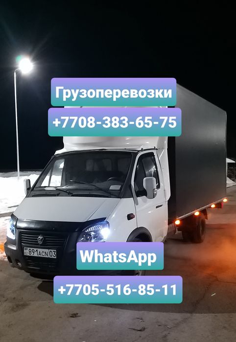 Грузоперевозки по РК РФ город межгород Газель 4.20м