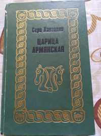 Продаю книгу "Царица армянская" Серо Ханзадян