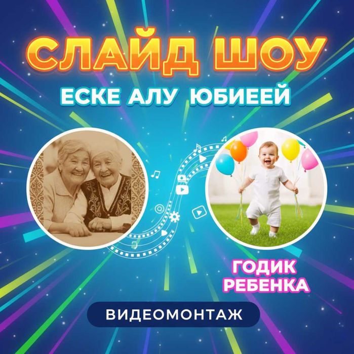 Видеомонтаж под ключ, Еске алу, юбилей, день рождения. Монтаж видео