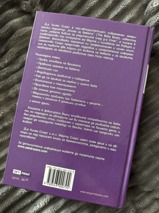Книга за бебето Уилям Сиърс