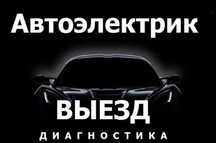 ВЫЕЗД Автоэлектрик 12v-24v и диагностика