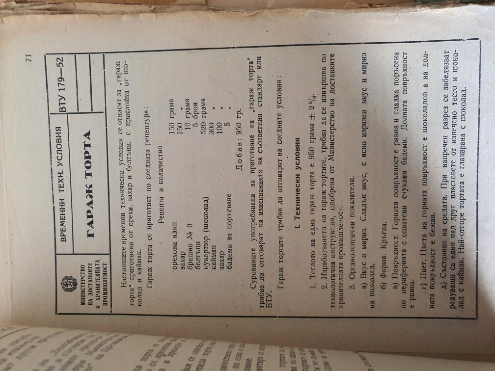 Сладкарска книга от 1953г