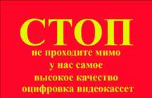 Оцифровка видеокассет