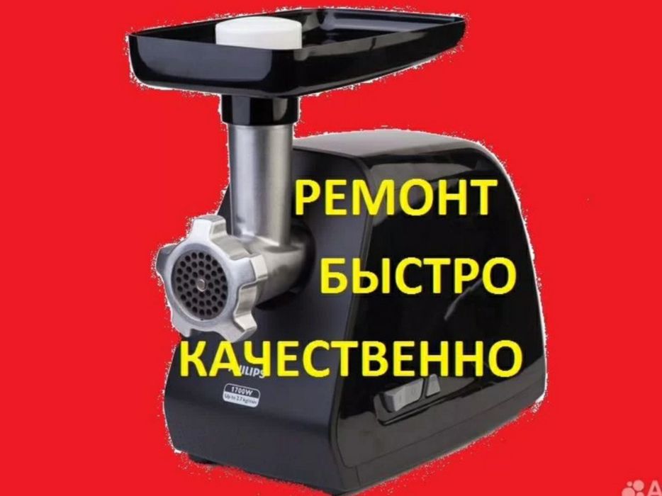 Ремонт мясорубка электрическая разного вида