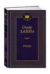 Омар Хайям Рубаи