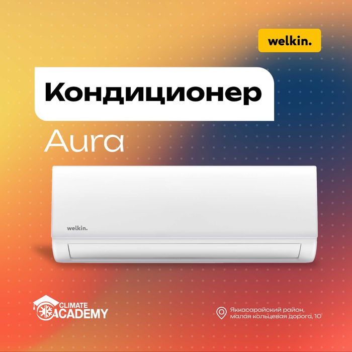 Кондиционер Welkin AURA