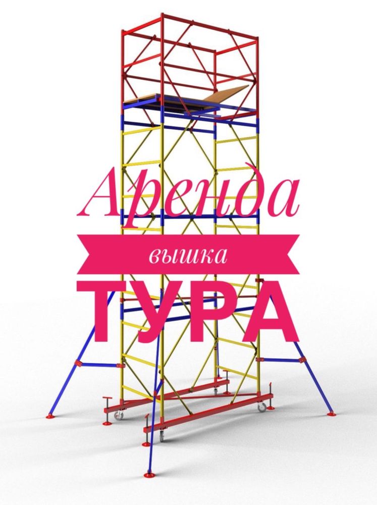 Вышка тура  прокат Леса аренда