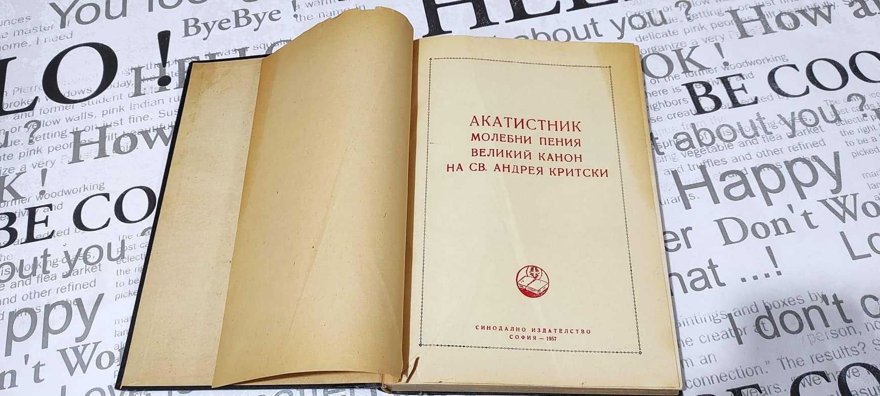 Акатистник. Молебни пения, великий канон на Св. Андрея Критски