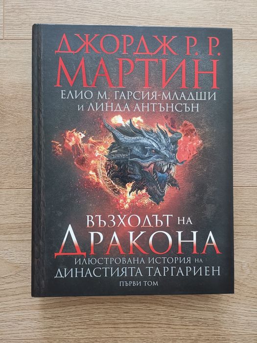 Светът на Огън и Лед / Възходът на Дракона, Джордж Р.Р. Мартин