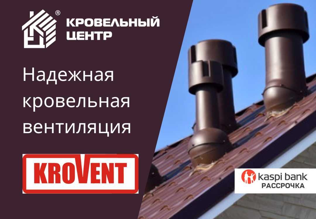 Кровельная вентиляция Krovent, проходки, дефлекторы, аэраторы, вытяжки