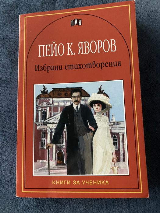 Книги за ученика, издателство Пан