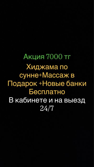 7000тг Хиджама по Сунне+Массаж в подарок+Банки новые Бесплатно,қан алу