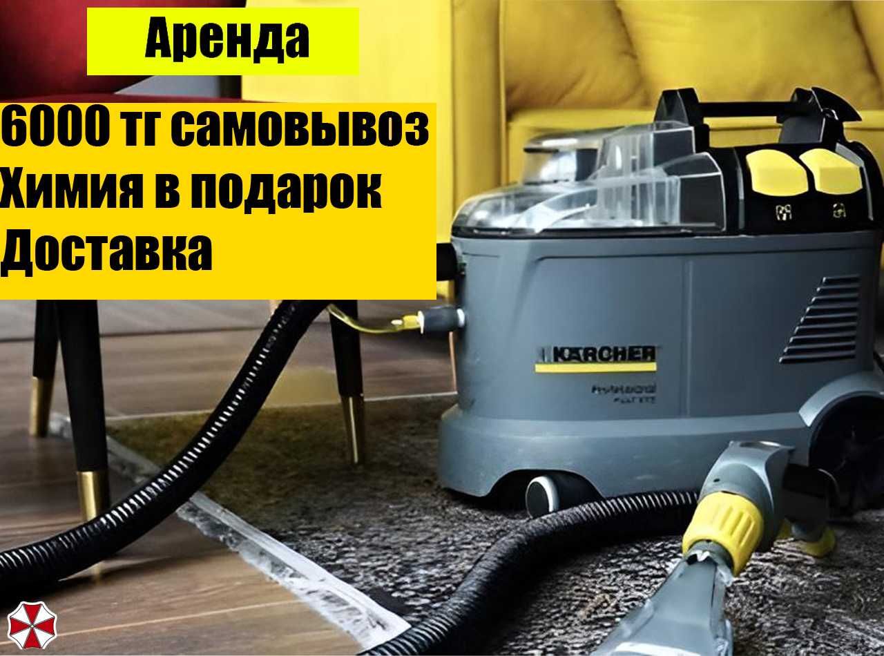 Прокат Аренда моющего пылесоса karcher