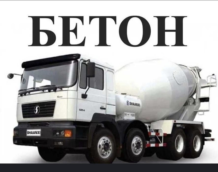 Бетон Бетон Бетон