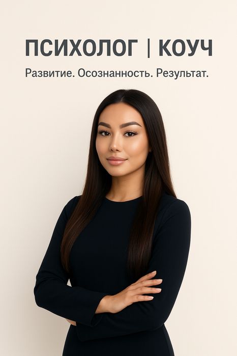 Психолог ,коуч ,специалист по работе с рпп