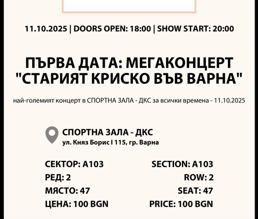 Стария Криско билети 3бр.