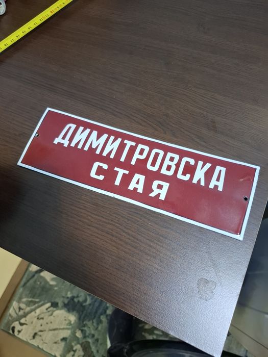 Емайлирана табела Димитровска стая