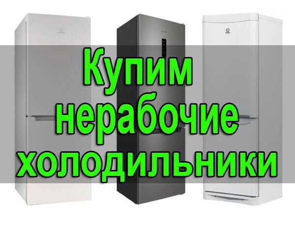 Ремонт холодильников, выезд на дом
