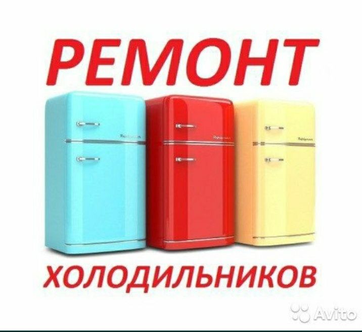 Ремонт холодильников